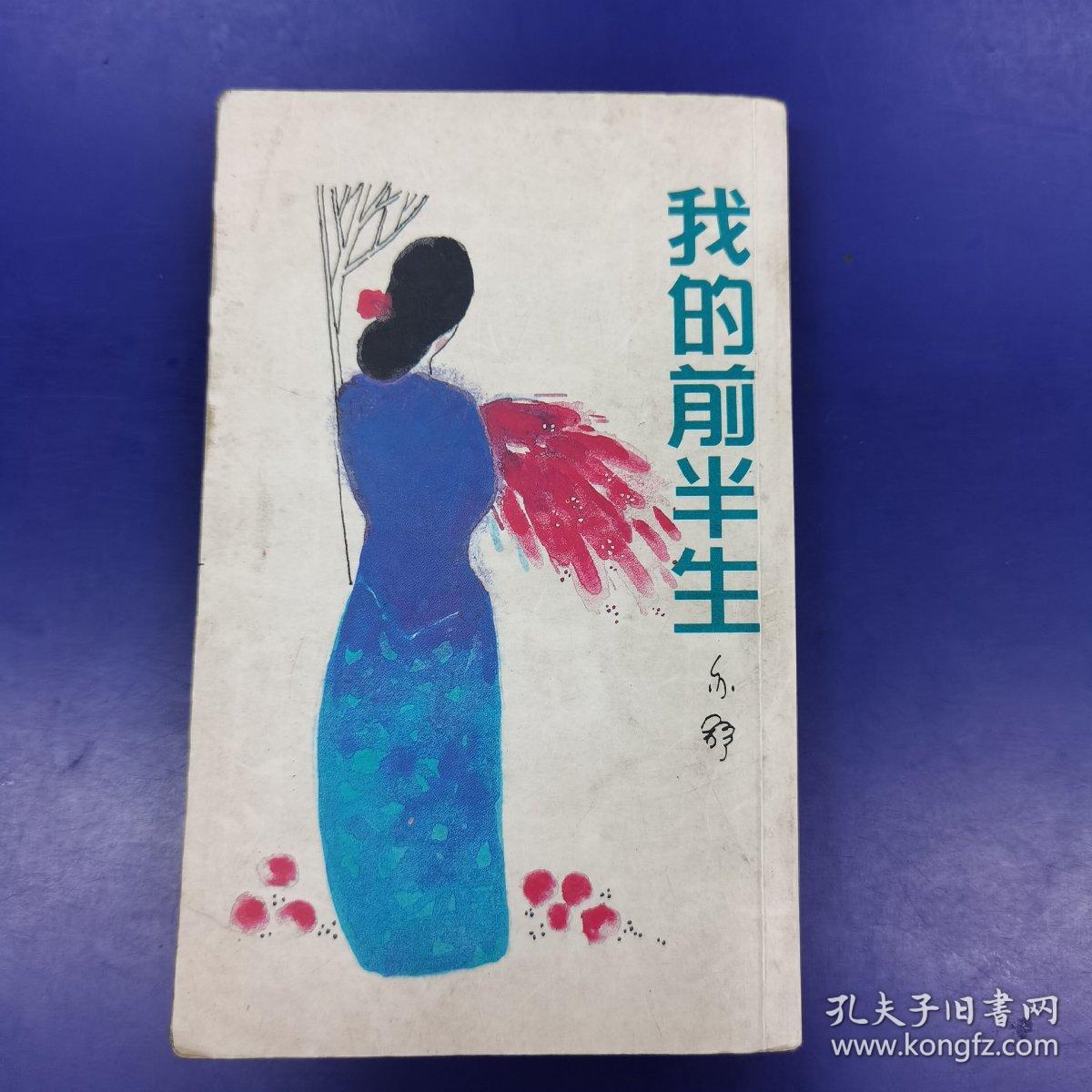 《我的前半生》 亦舒 著 (小32开)_孔夫子旧书网