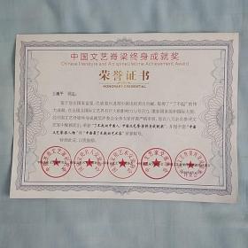 中国文艺脊梁终身成就奖荣誉证书