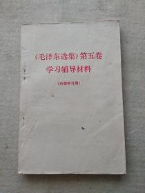 《毛泽东选集》第五卷学习辅导材料
