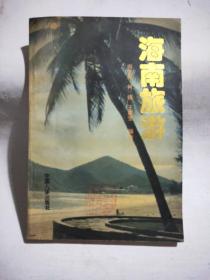 海南旅游:人文·地理·风情