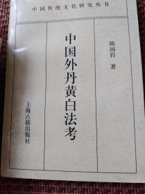 中国外丹黄白法考  97年初版