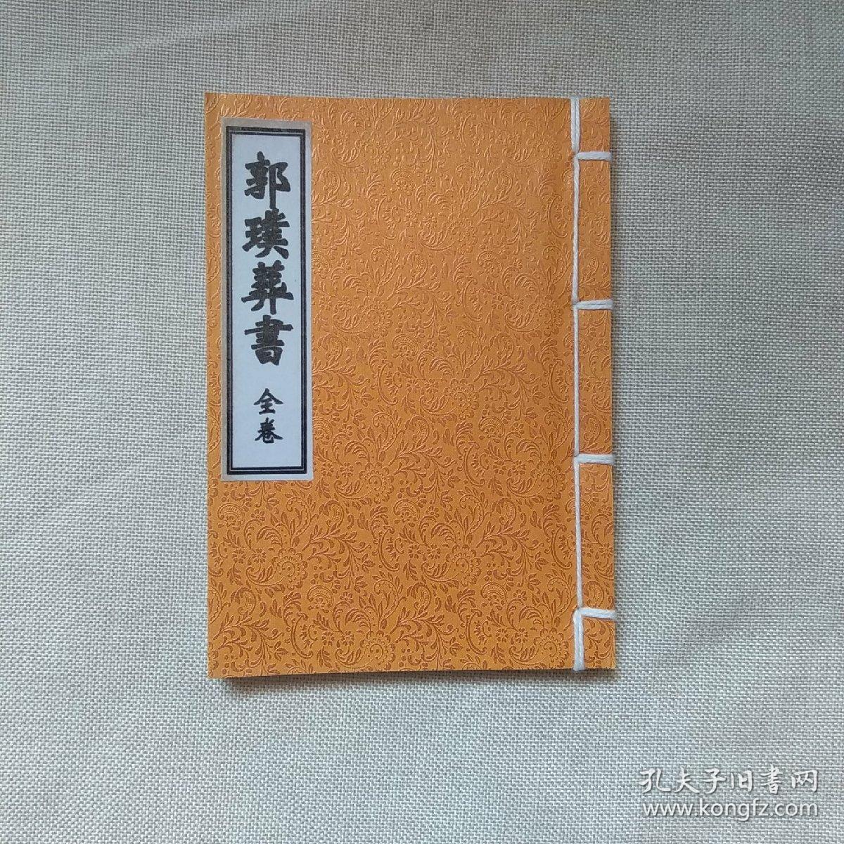 郭璞葬书全卷(线装)刘氏书坊 实物拍摄 购买时请看照片