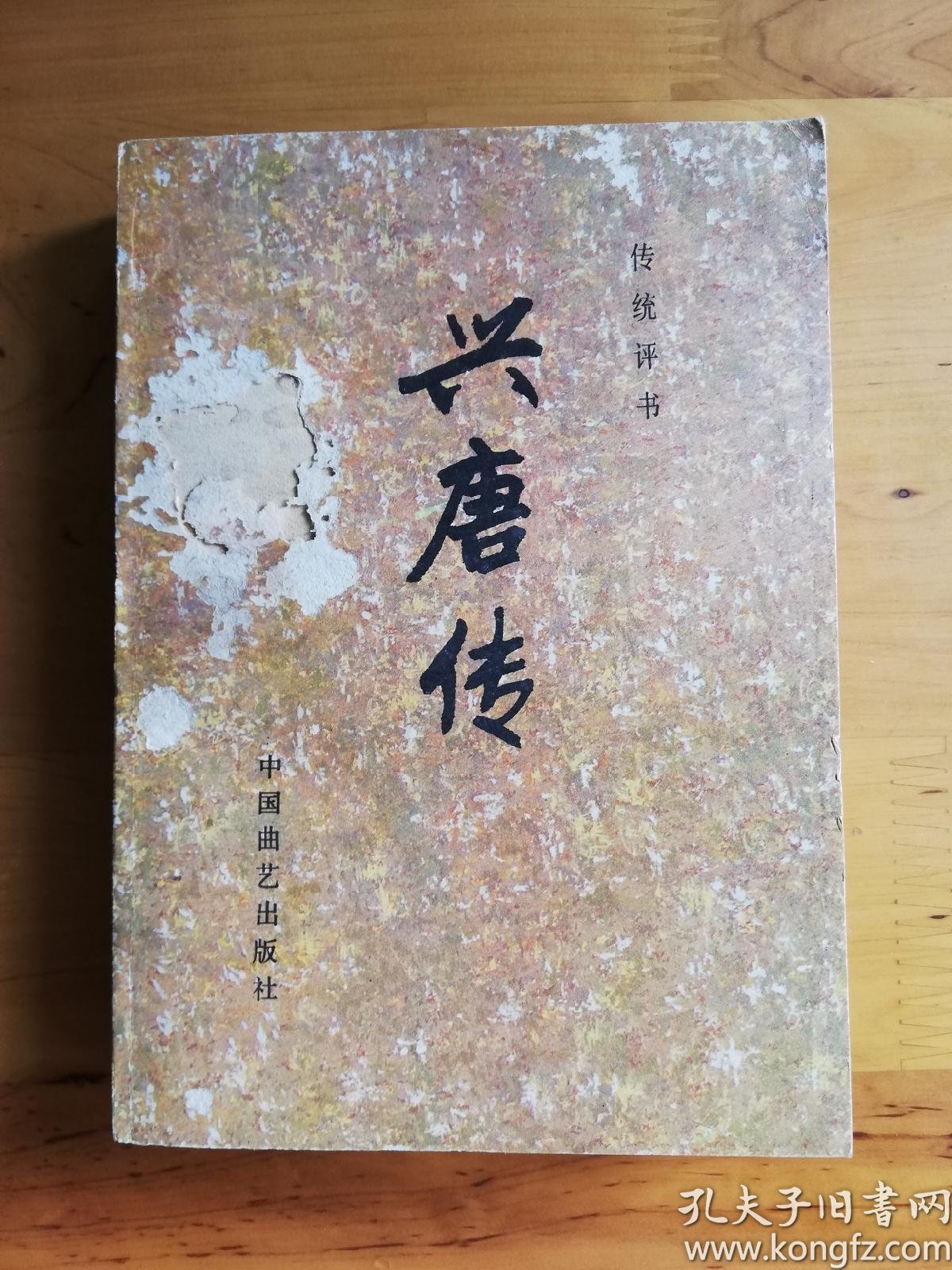 [兴唐传 中国曲艺 四] 图书价格_书籍图片_网购评论_孔夫子旧书网