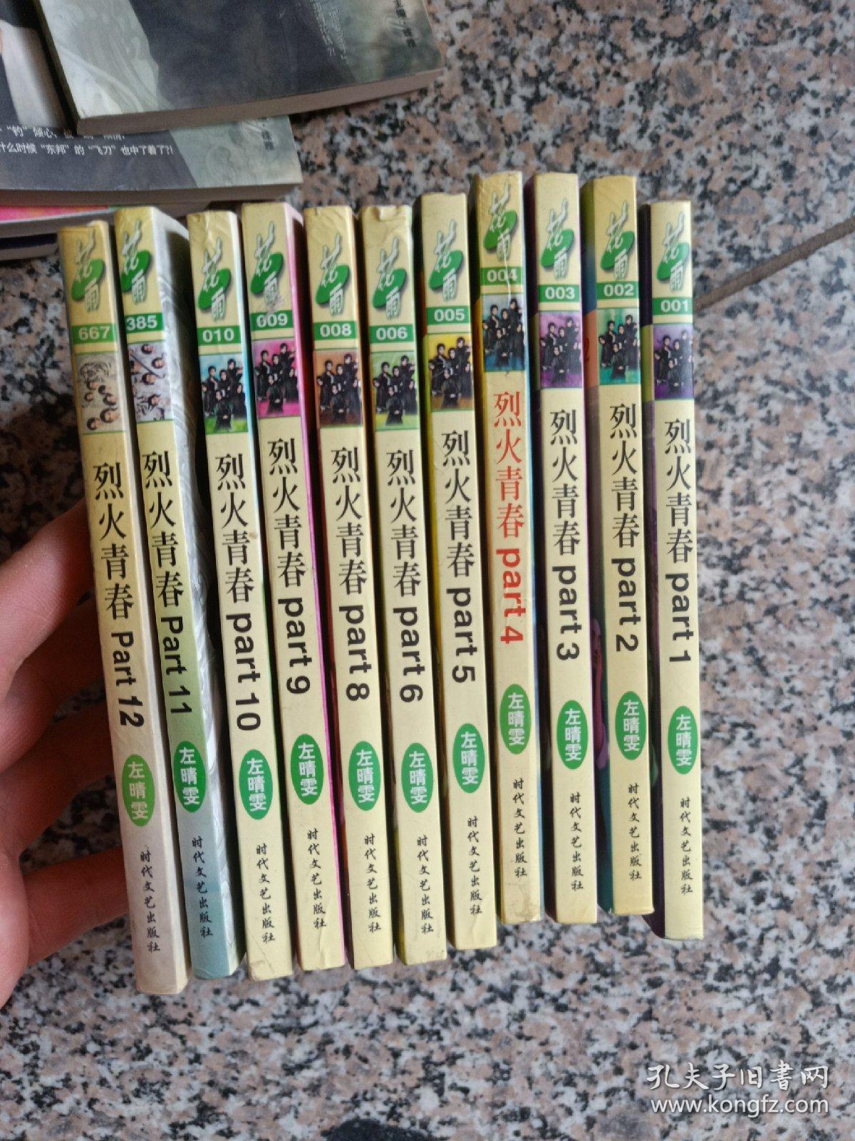 左晴雯作品【烈火青春part(1-12) 花雨版17册不重复)一共29本合售