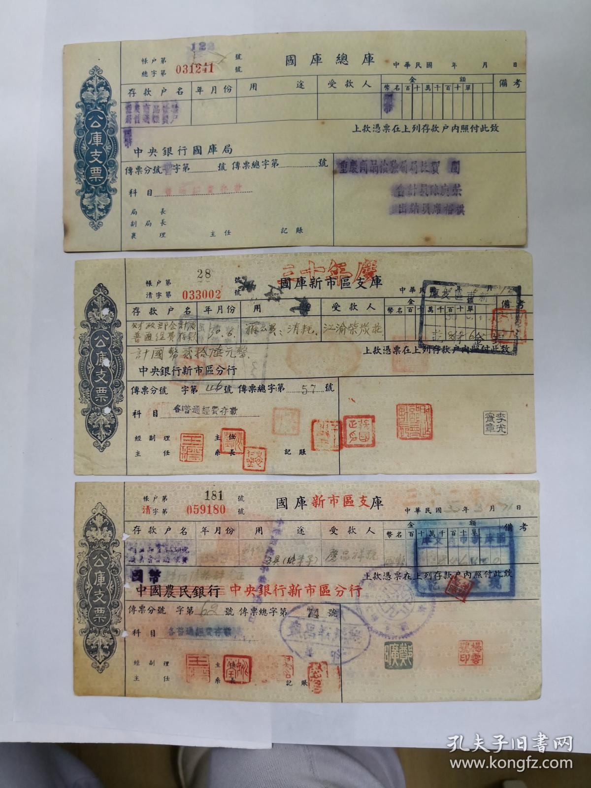民国时期公库支票13种 1 国库总库 中央银行国库局 2国库新市区支库 中央银行新市区支行 3国库新市区支库 中国农民银行 4国库万县支库 中央银行万县分行 5国库瑞金支库 江西裕民银行 6国库万县库 B版 7国库新市区支库 C版 8国库新市区支库 D