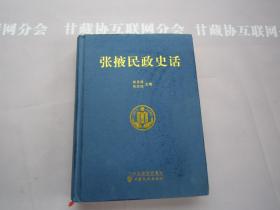 张掖民政史话 甘肃文化出版社 详见目录
