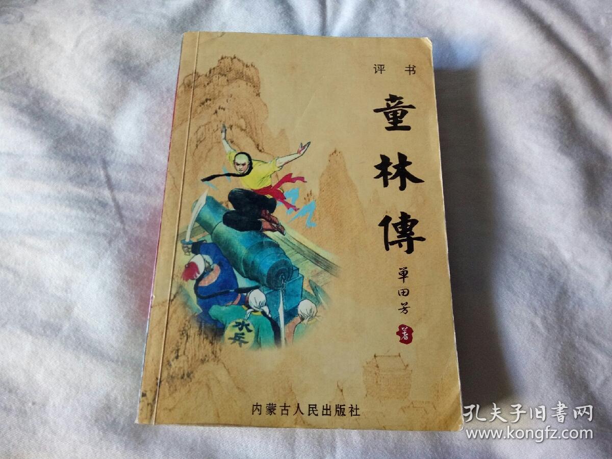 评书,童林传