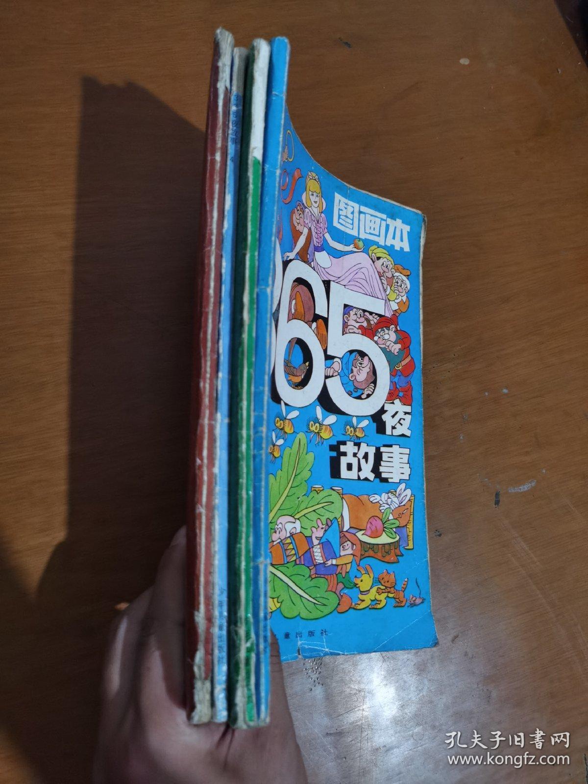 图画本365夜故事(1一4册全)