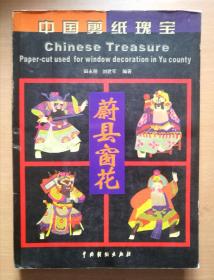中国剪纸瑰宝--蔚县窗花（2003年1版1印）
