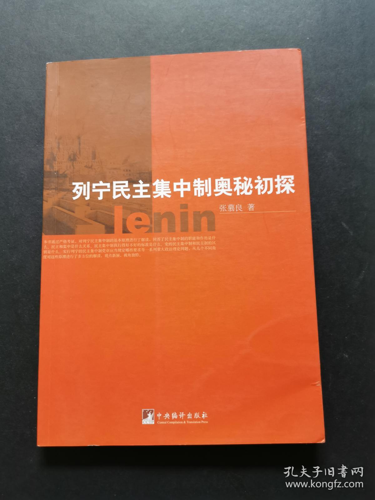 列宁民主集中制奥秘初探 张慕良签名赠本 孔夫子旧书网 列宁民主集中制奥秘初探 张慕良签名赠本 孔夫子旧书网