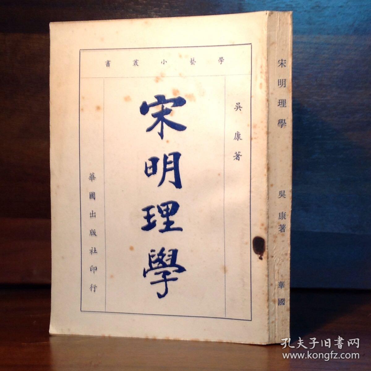 宋明理学吴康华国出版社1977年四版 孔夫子旧书网