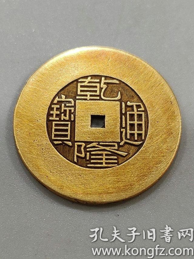 乾隆通宝雕母 太乙乾 纯金币
