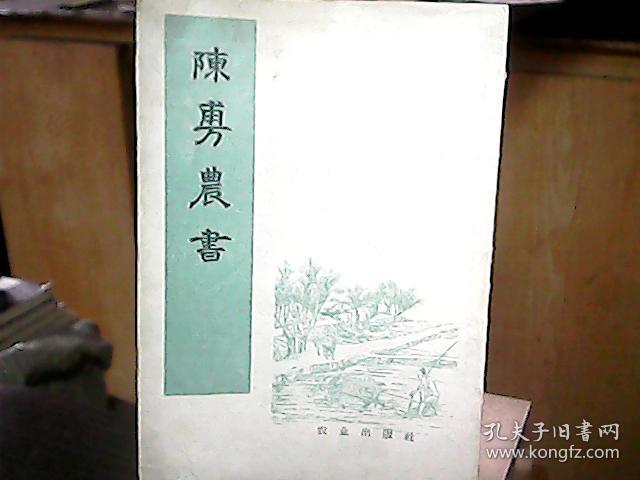 《陈旉农书》
