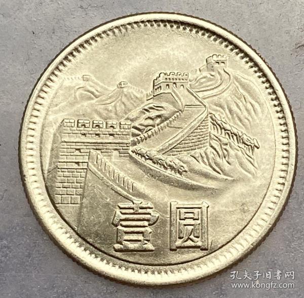 硬幣，長城幣 1980年一圓