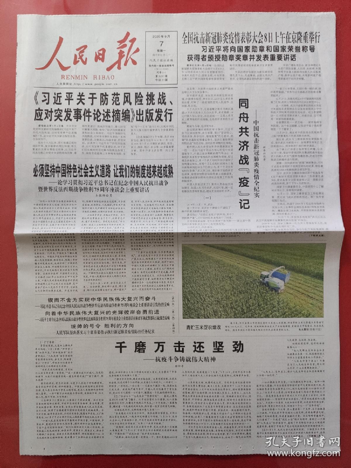 人民日报2020年9月7日同舟共济战疫记中国抗击新冠肺炎疫情全纪实千磨