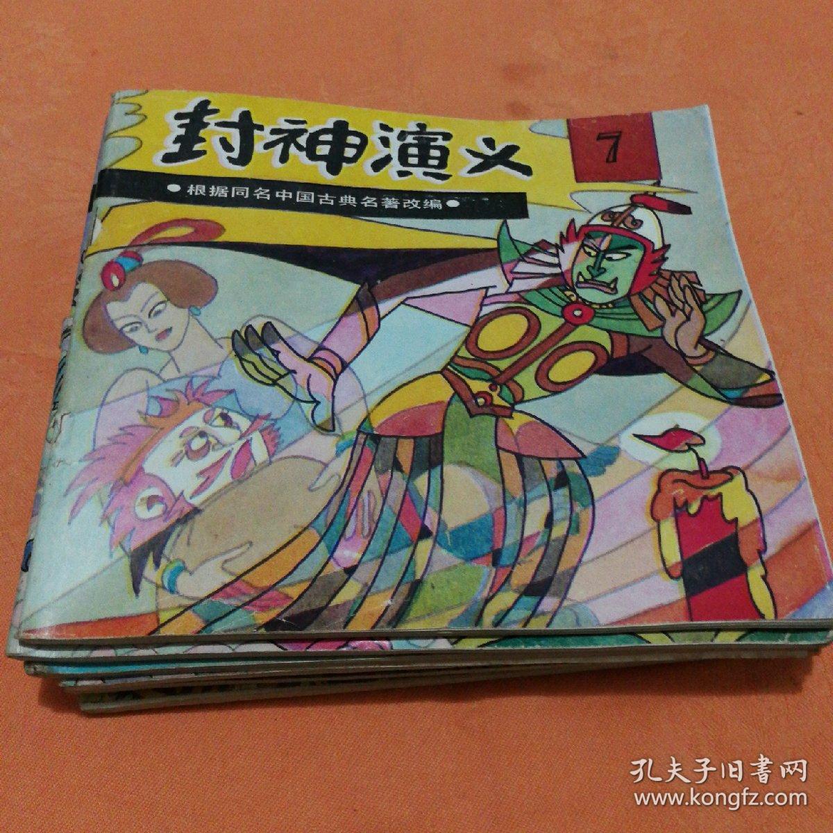 封神演义1一10册 彩色连环画1989年一版一印