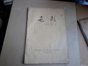 关于绘画的油印本    色彩  徐德润 编  1957年   吉林省文化艺术干部学校   16页一册全