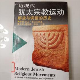 近现代犹太宗教运动：解放与调整的历史