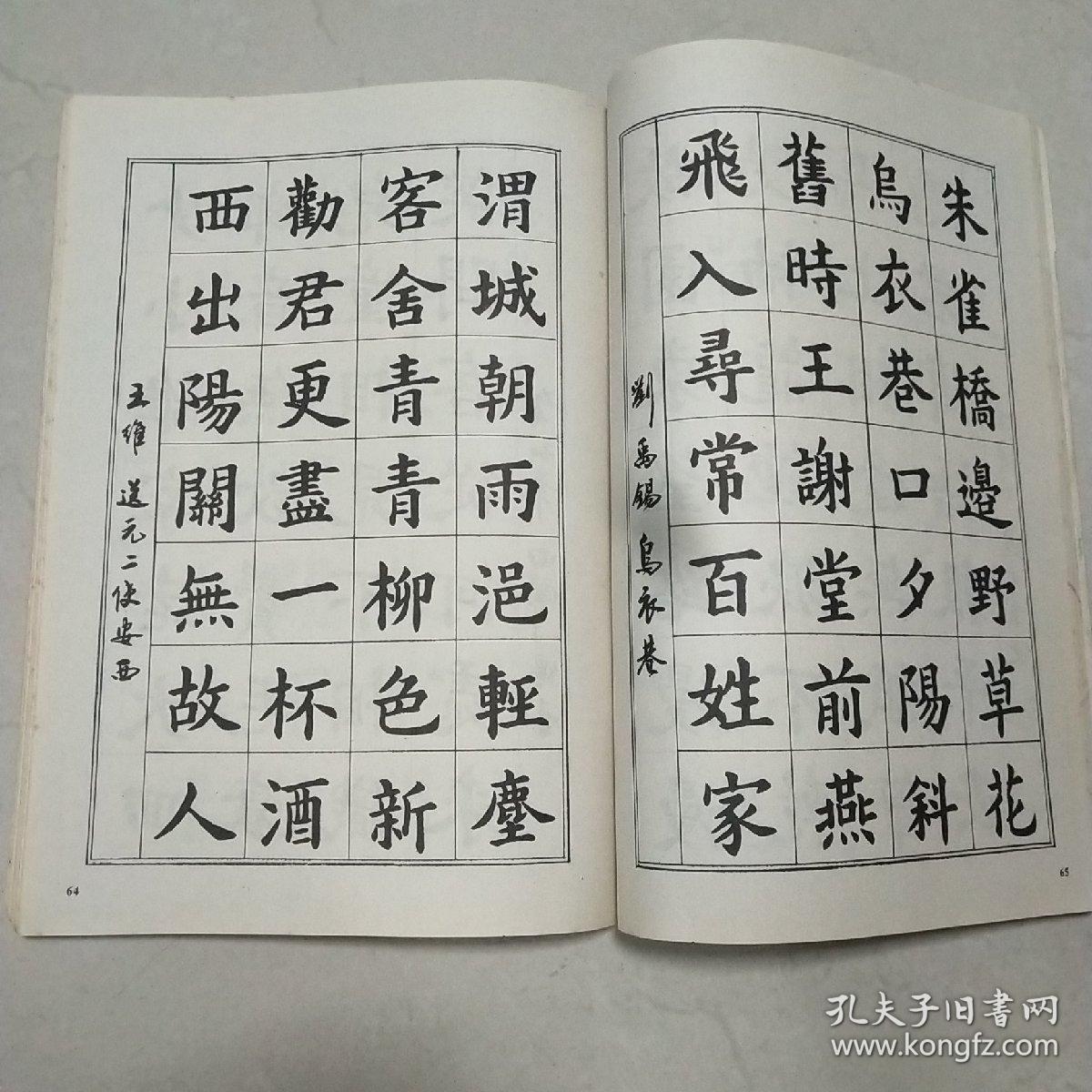 楷书入门字谱_卢定山_孔夫子旧书网