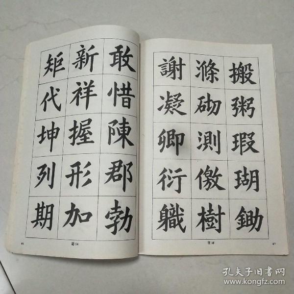 楷书入门字谱_卢定山_孔夫子旧书网