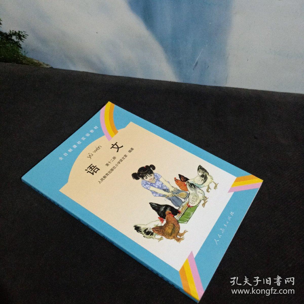 全日制聋校实验教材语文第12册