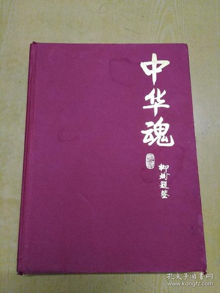 中华魂爱国主义教育基地