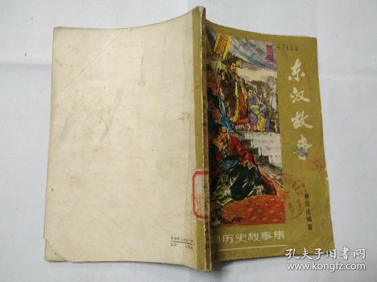 东汉故事