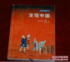 西方发现中国丛书 发现中国          书品如图