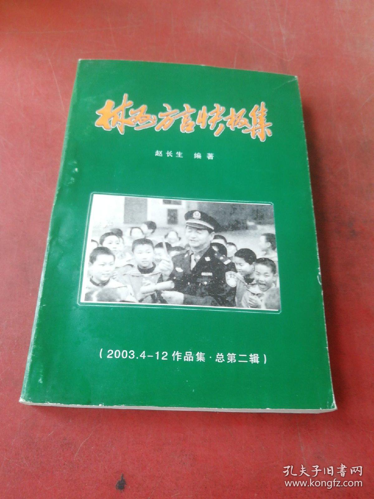 林州方言快板集第二辑