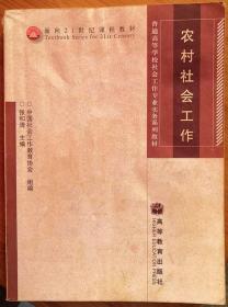 农村社会工作 张和清 高等教育出版社 书