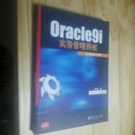 Oracle9i 实务管理讲座.系统核心篇