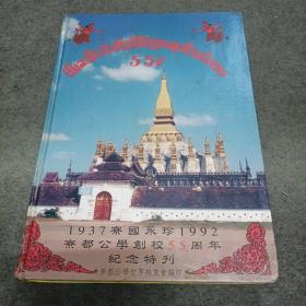 1937-1992寮国永珍寮都公学创校55周年纪念特刊