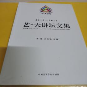2015-2016：艺+大讲坛文集