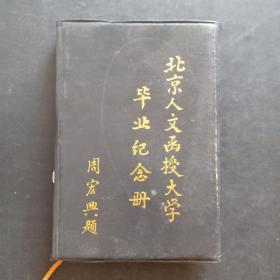 北京人文函授大學畢業紀念冊