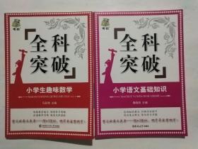 考拉全科突破——小学语文基础知识，小学生趣味数学共两本