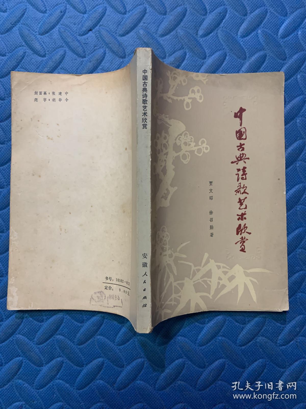 中国古典诗歌艺术欣赏_贾文昭等_孔夫子旧书网