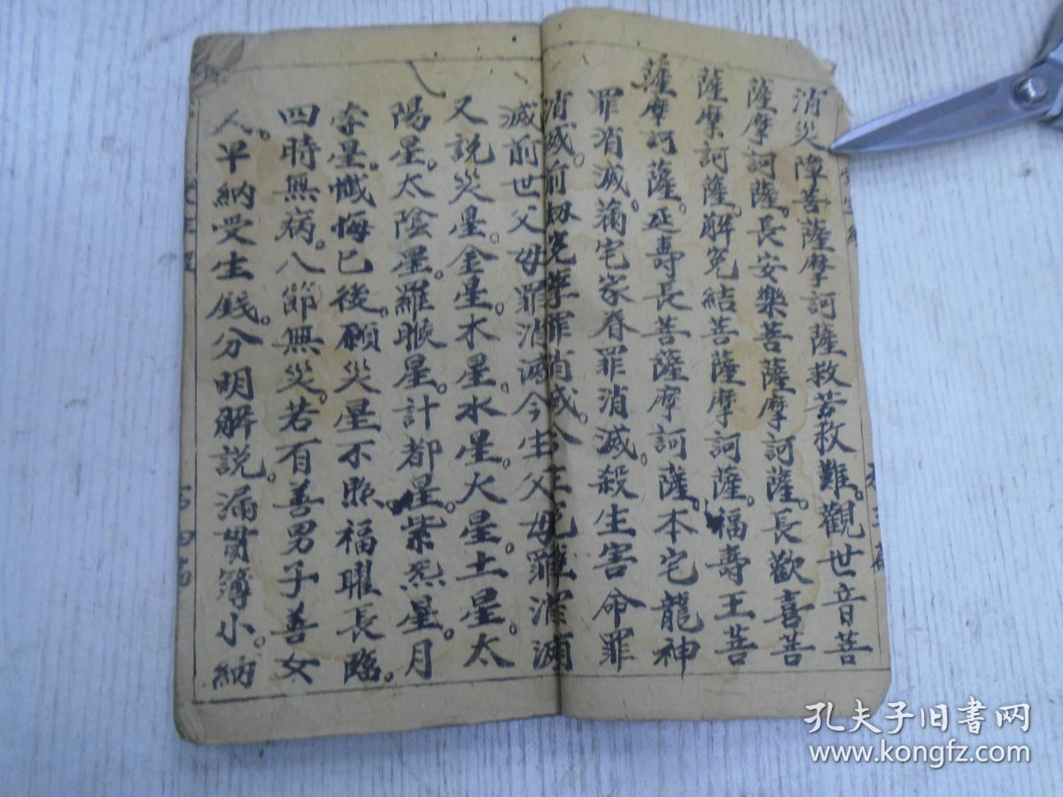 民国或更早《受生经/三界说城隍解阨救苦妙经/太上洞玄灵宝十方遷神救