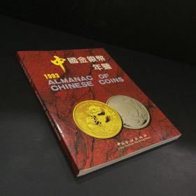 中国银币年鉴 1993