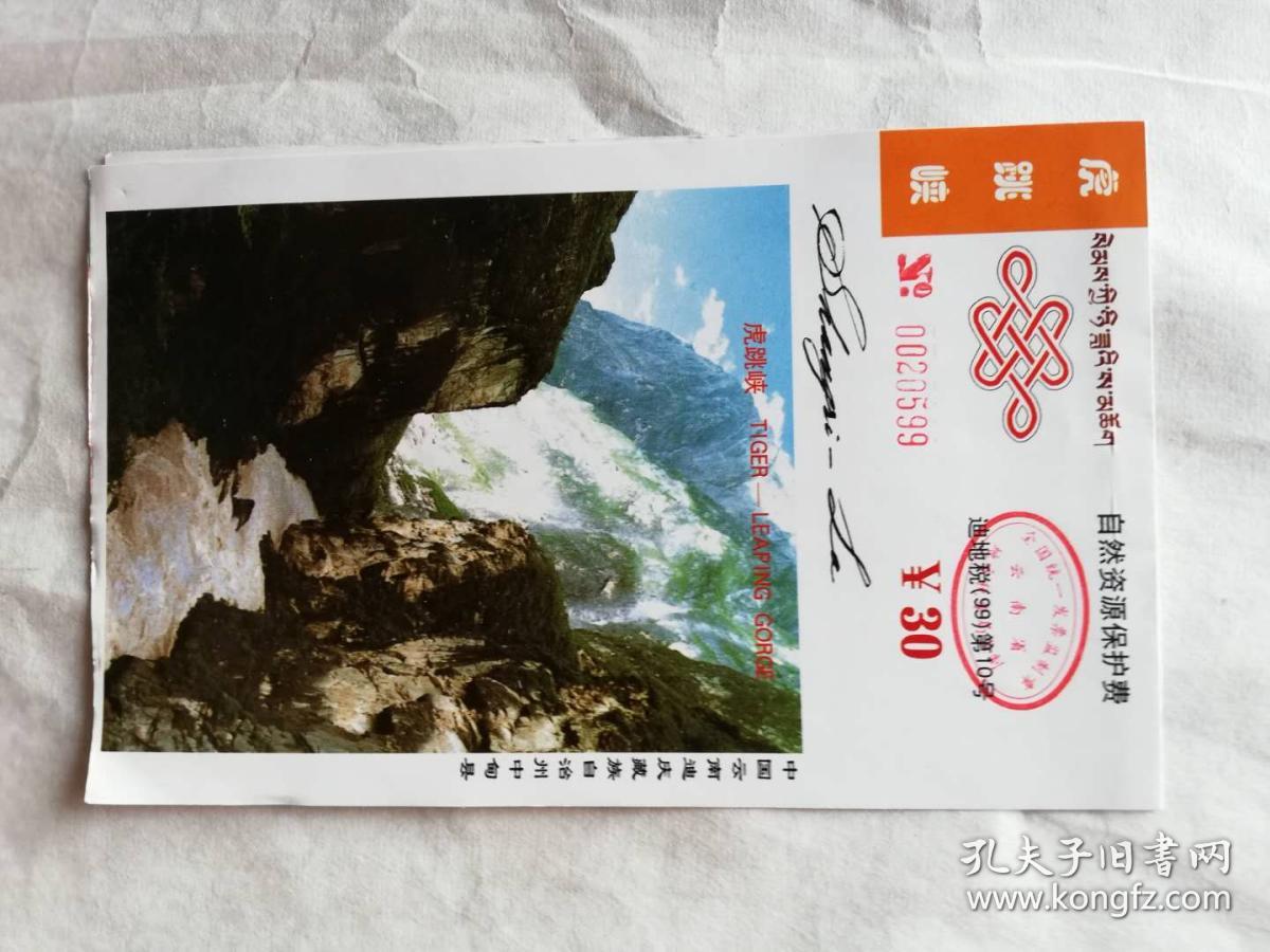 门票——虎跳峡