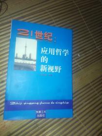 21世纪：应用哲学的新视野