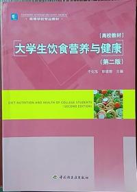 大学生饮食营养与健康 第二版 于化泓 中国轻工业出版社