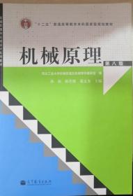 机械原理 第八版 孙桓 高等教育出版社 书