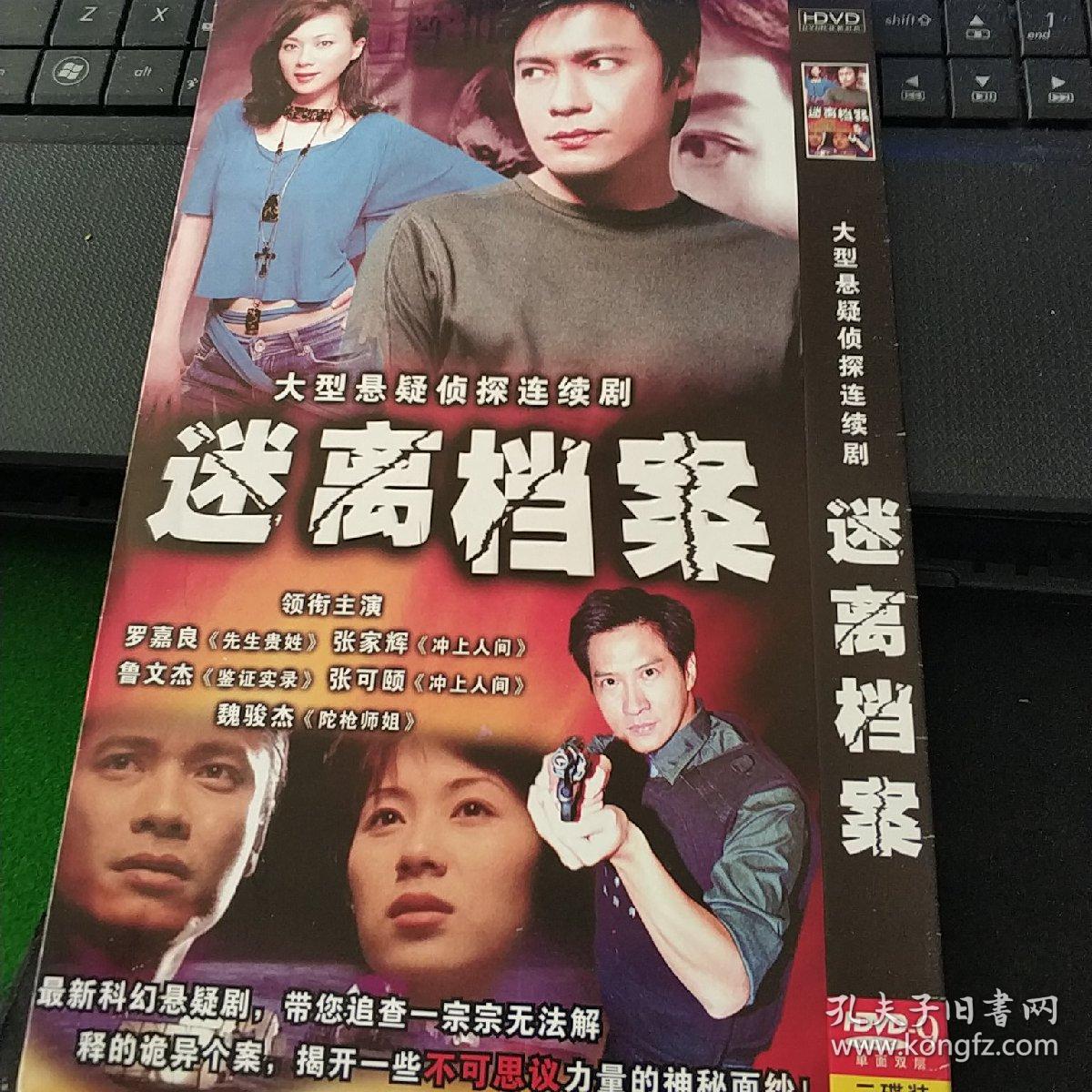 迷离档案 双盘dvd罗嘉良,张家辉