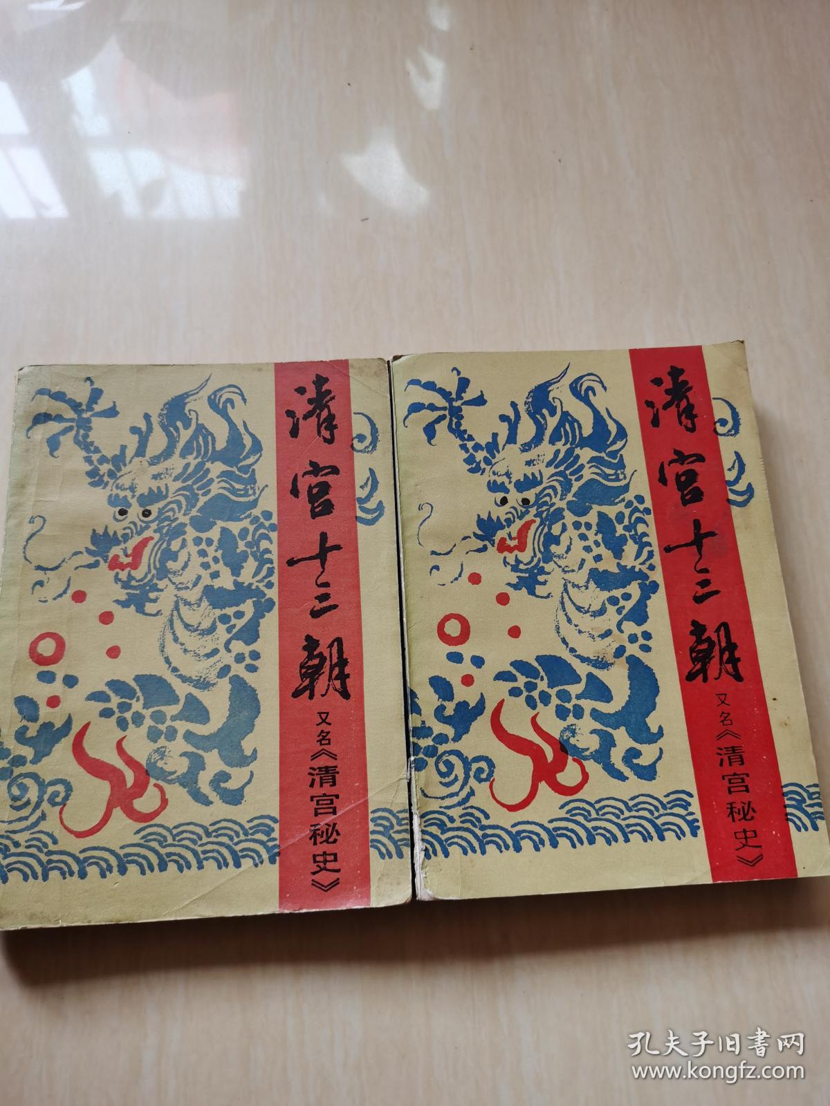 清宫十三朝又名《清宫秘史》(上下)