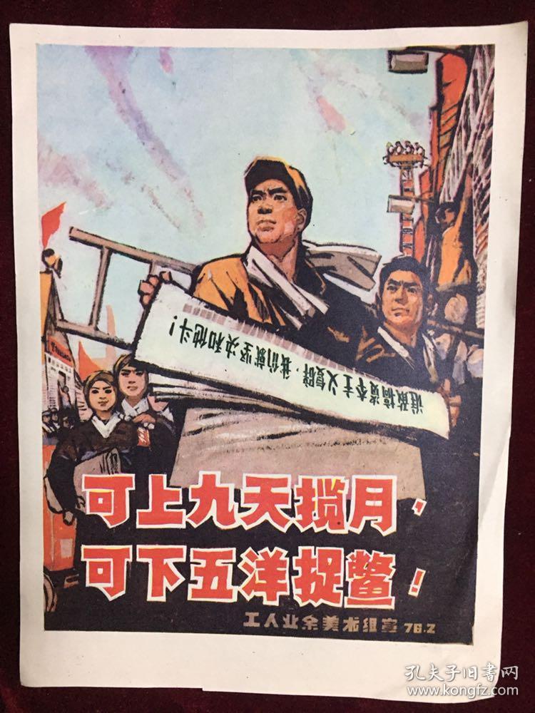 文革宣传画:可上九天揽月 可下五洋捉鳖