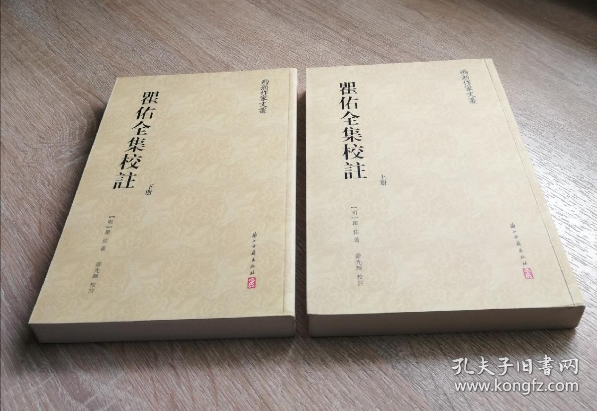 翟佑全集校注(全二册,大32开平装本)私人藏,1版