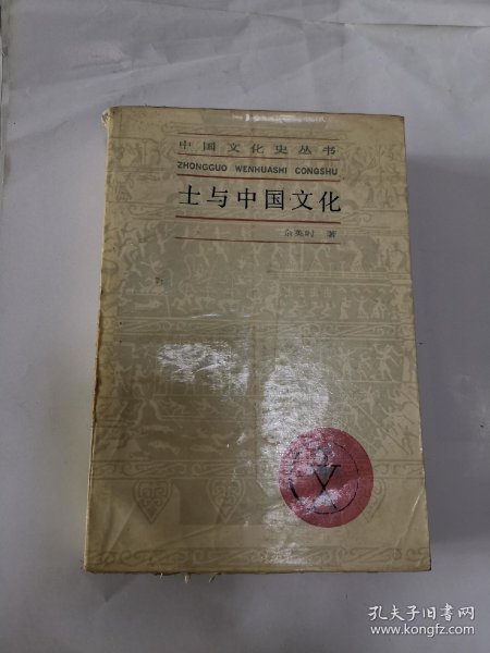 士 与 中国 文化