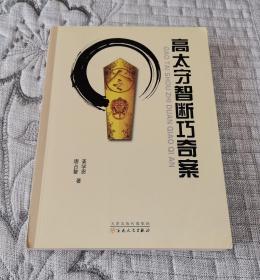 高太守智斷巧奇案 (作者題贈簽名本)