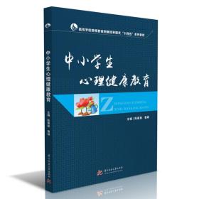 中小学生心理健康教育