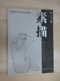 高等院校艺术设计专业系列教材：素描